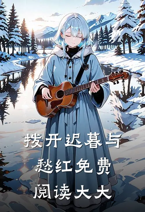 拨开迟暮与愁红免费阅读大大