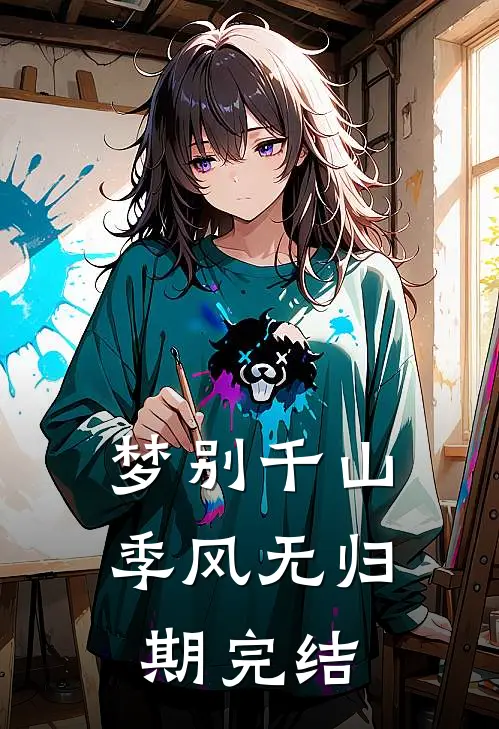 梦别千山季风无归期完结