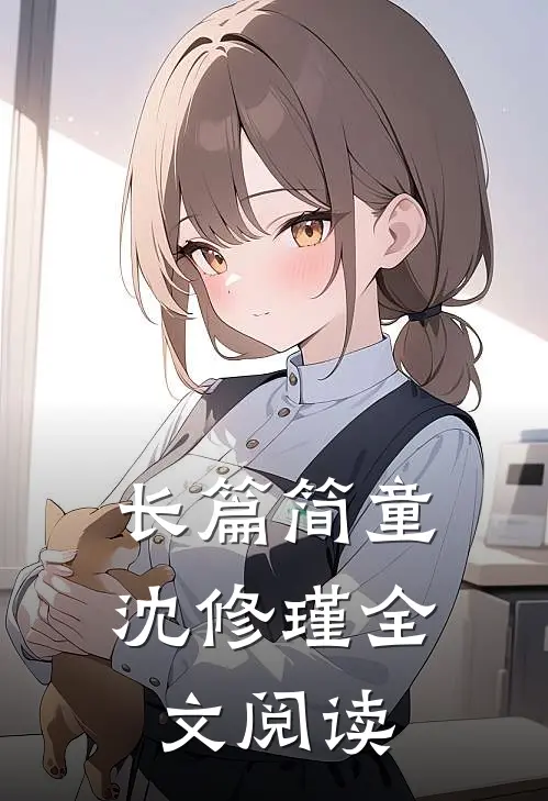 长篇简童沈修瑾全文阅读
