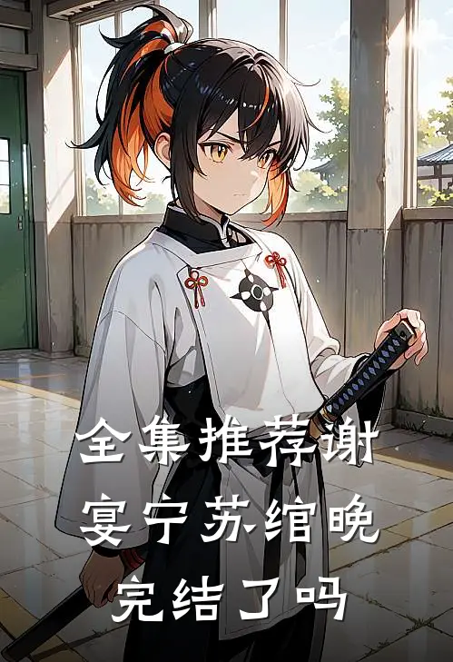 全集推荐谢宴宁苏绾晚完结了吗