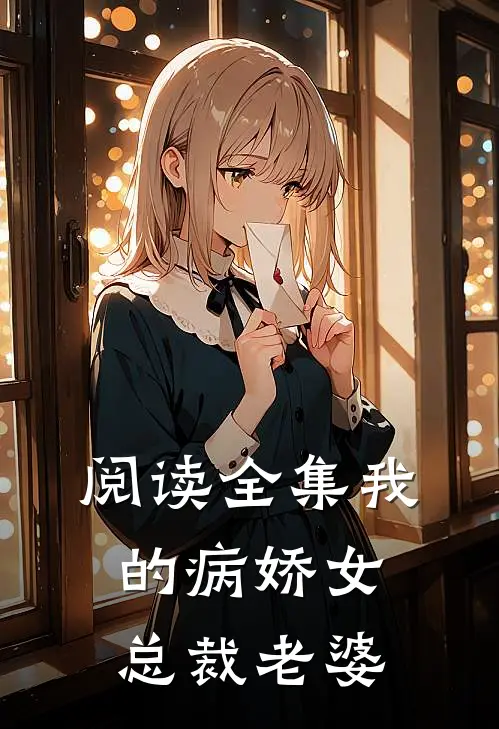 阅读全集我的病娇女总裁老婆