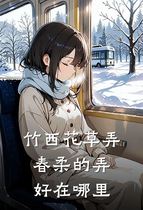 竹西花草弄春柔的弄好在哪里