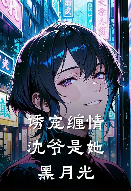 诱宠缠情沈爷是她黑月光
