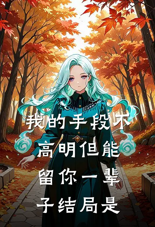 我的手段不高明但能留你一辈子结局是