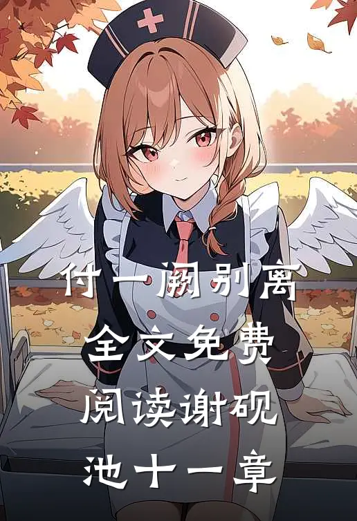 付一阙别离全文免费阅读谢砚池十一章
