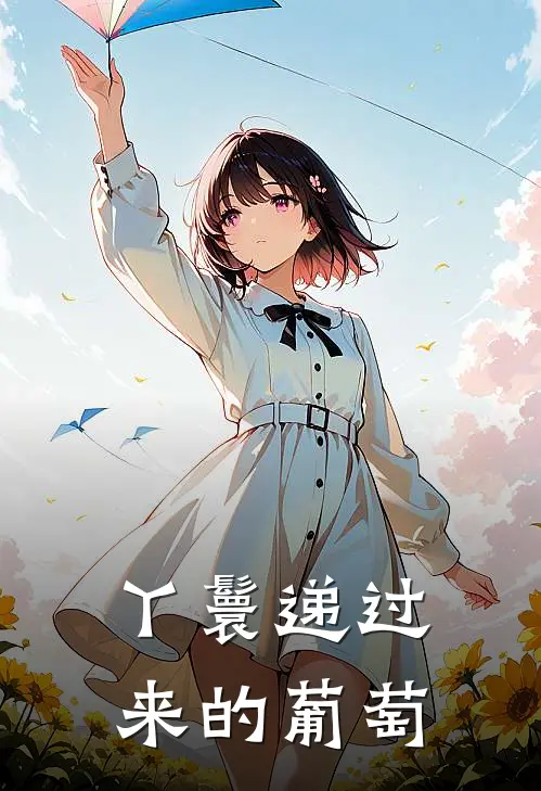 丫鬟递过来的葡萄