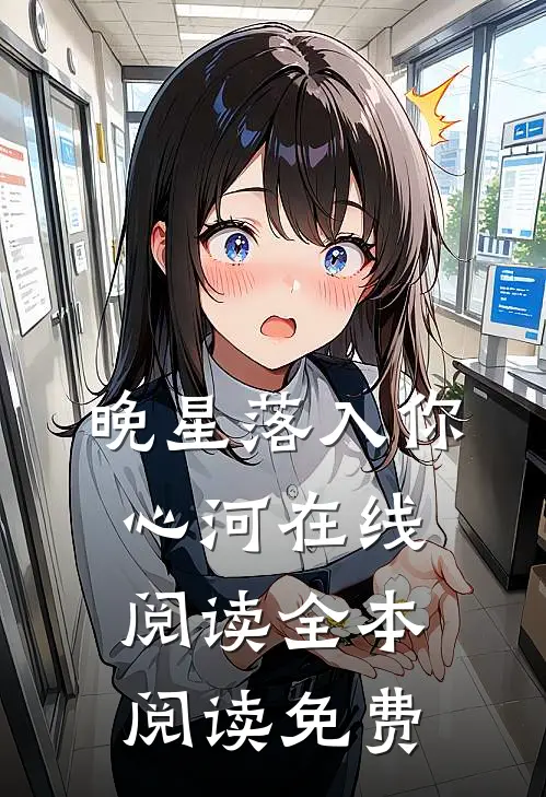 晚星落入你心河在线阅读全本阅读免费
