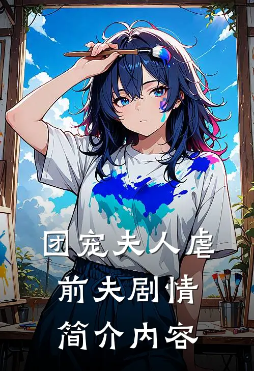 团宠夫人虐前夫剧情简介内容