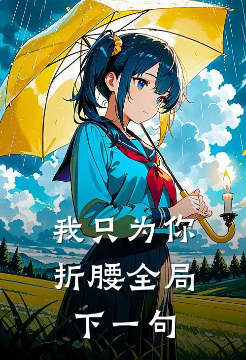 我只为你折腰全局下一句