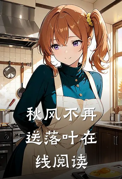 秋风不再送落叶在线阅读