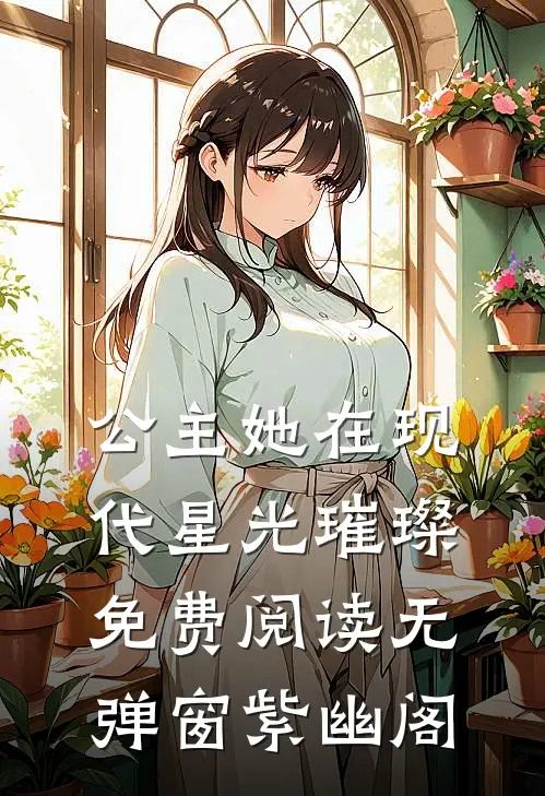 公主她在现代星光璀璨免费阅读无弹窗紫幽阁