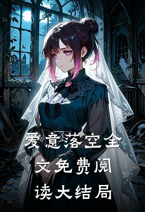 爱意落空全文免费阅读大结局