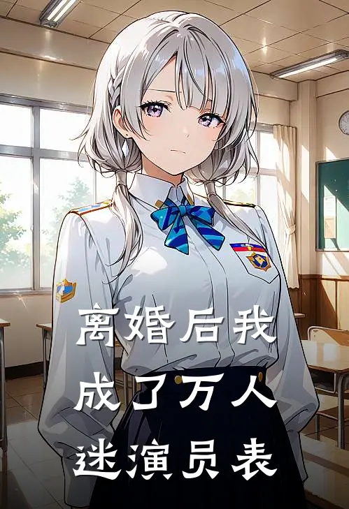 离婚后我成了万人迷演员表
