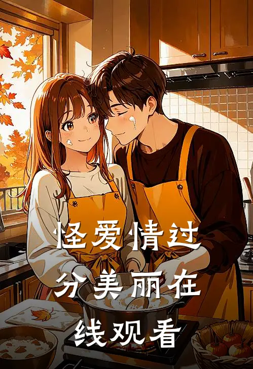 怪爱情过分美丽在线观看