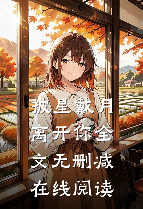 披星戴月离开你全文无删减在线阅读