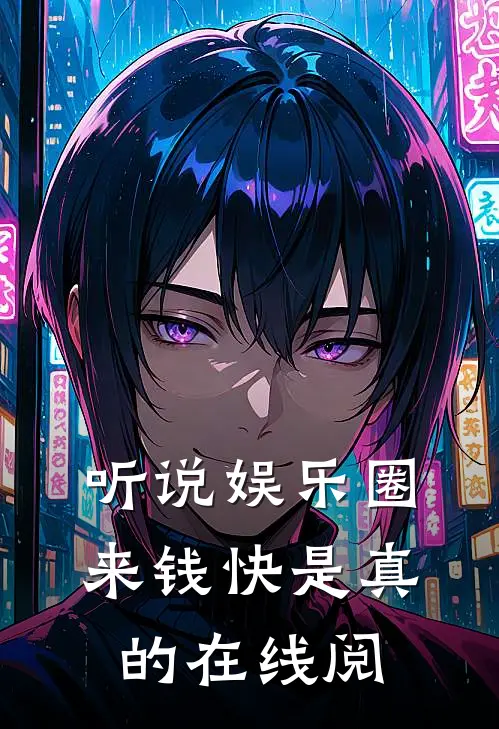 听说娱乐圈来钱快是真的在线阅
