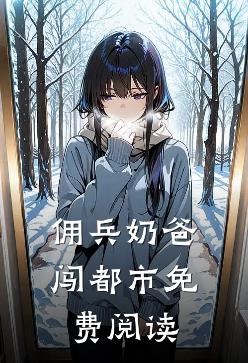 佣兵奶爸闯都市免费阅读
