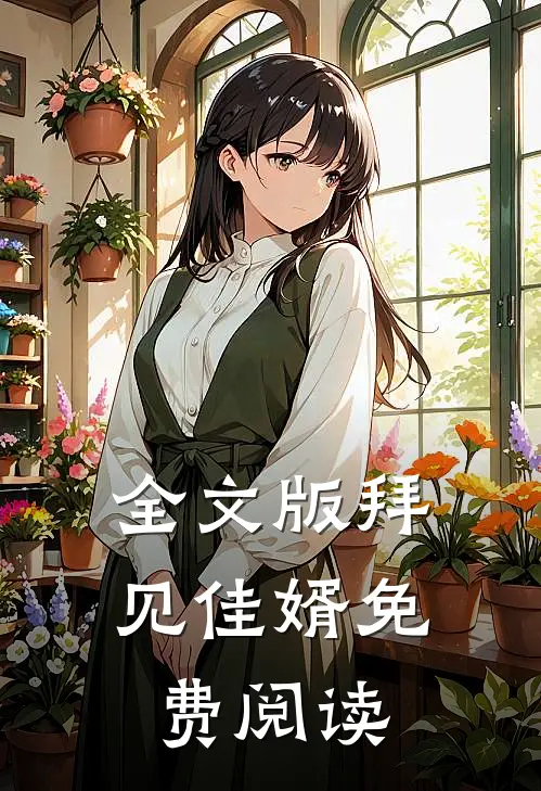 全文版拜见佳婿免费阅读