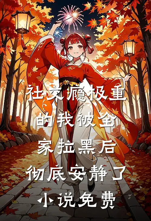 社交瘾极重的我被全家拉黑后，彻底安静了小说免费