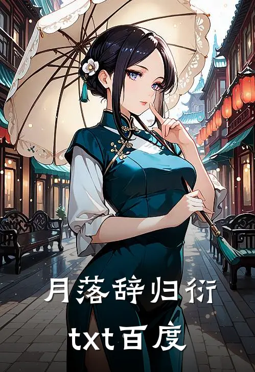 月落辞归衍txt百度