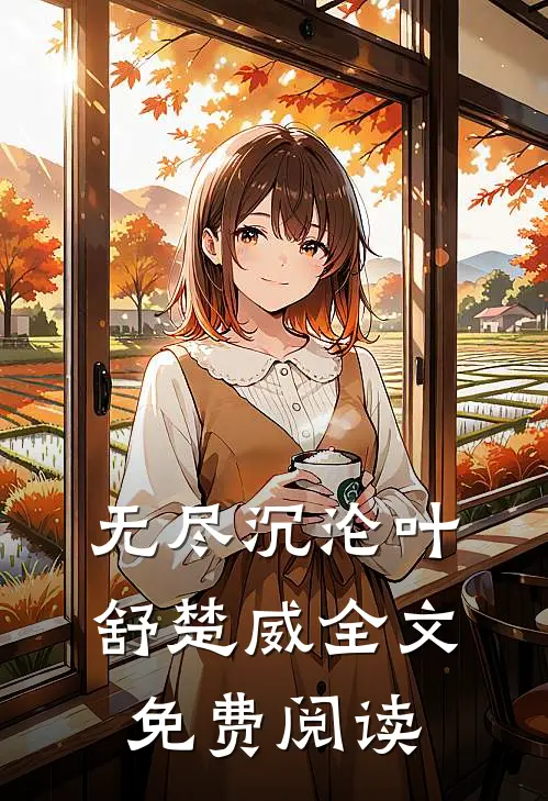 无尽沉沦叶舒楚威全文免费阅读