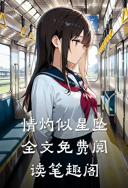 情灼似星坠全文免费阅读笔趣阁