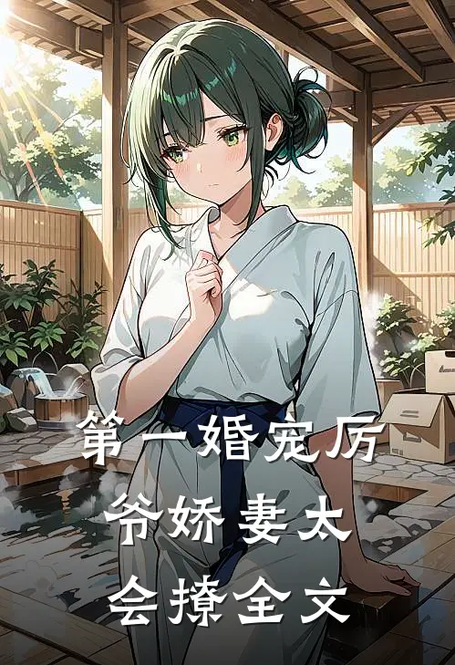 第一婚宠厉爷娇妻太会撩全文