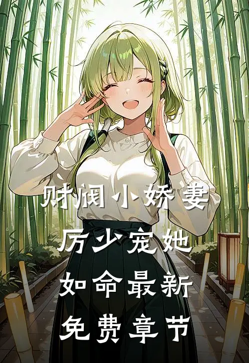 财阀小娇妻厉少宠她如命最新免费章节