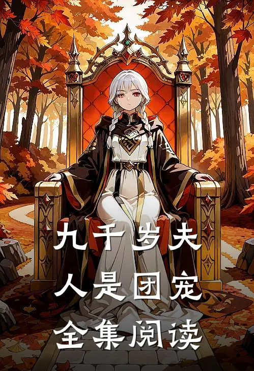 九千岁夫人是团宠全集阅读