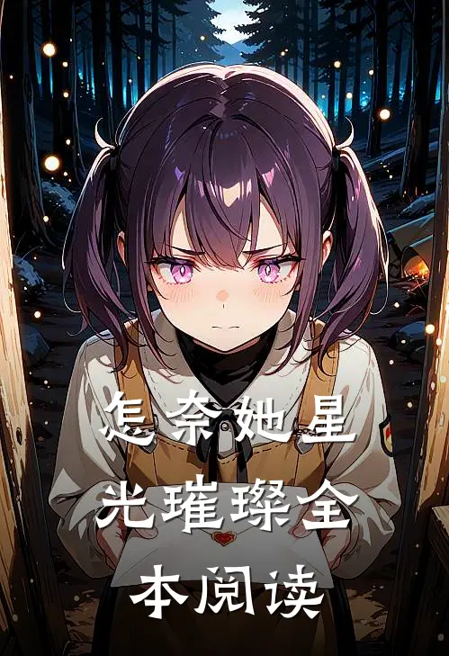 怎奈她星光璀璨全本阅读