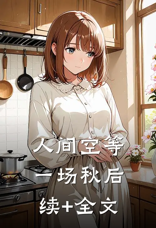 人间空等一场秋后续+全文