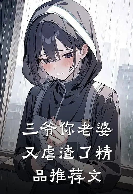 三爷你老婆又虐渣了精品推荐文