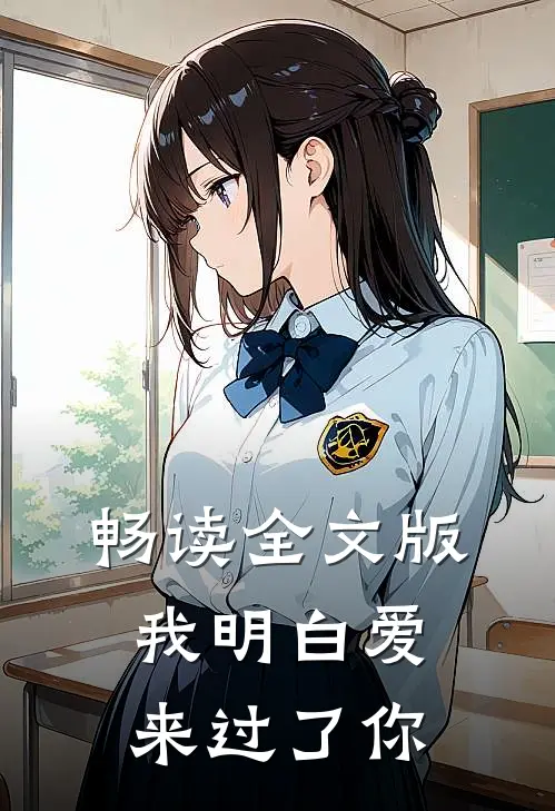 畅读全文版我明白爱来过了你