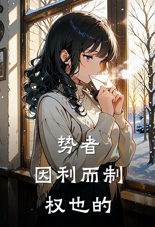 势者,因利而制权也的