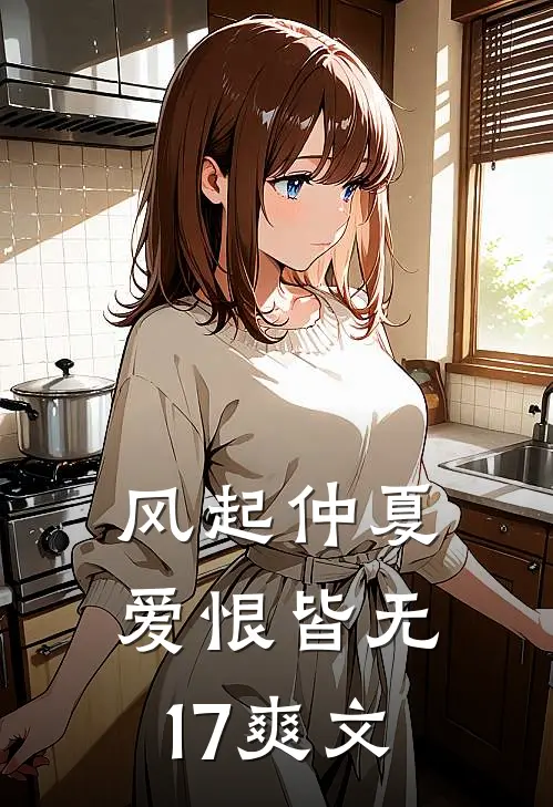 风起仲夏，爱恨皆无17爽文