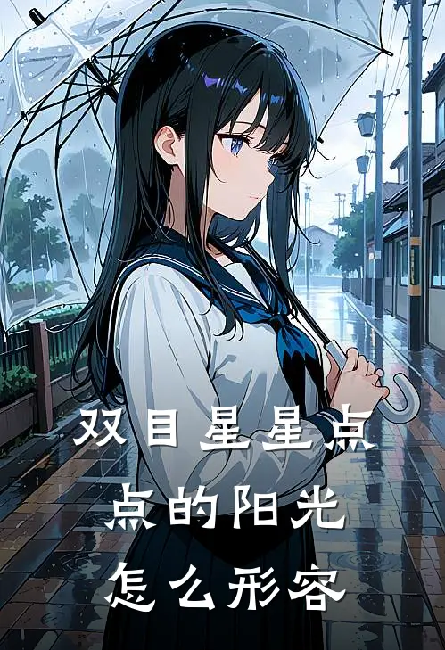 双目星星点点的阳光怎么形容