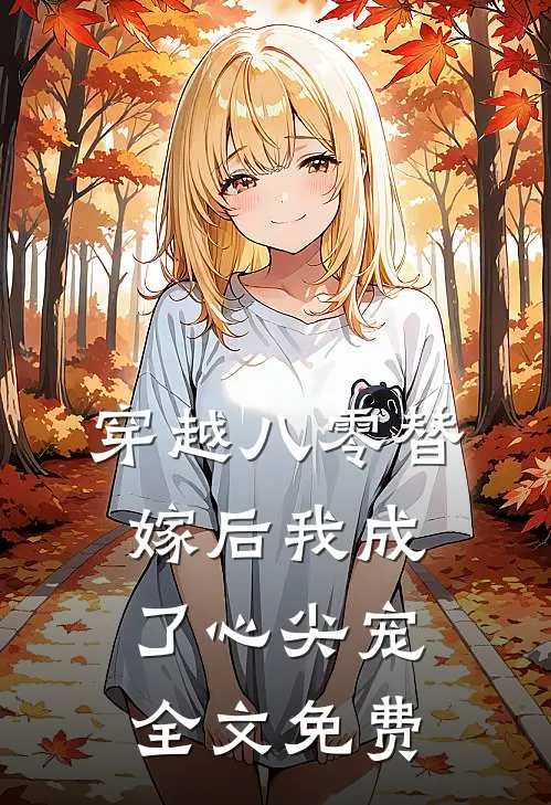 穿越八零替嫁后我成了心尖宠全文免费