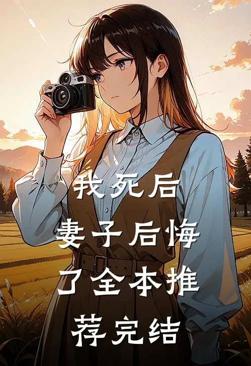 我死后,妻子后悔了全本推荐完结