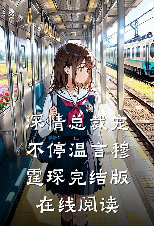 深情总裁宠不停温言穆霆琛完结版在线阅读