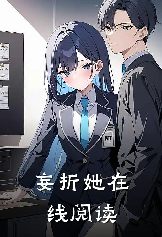 妄折她在线阅读