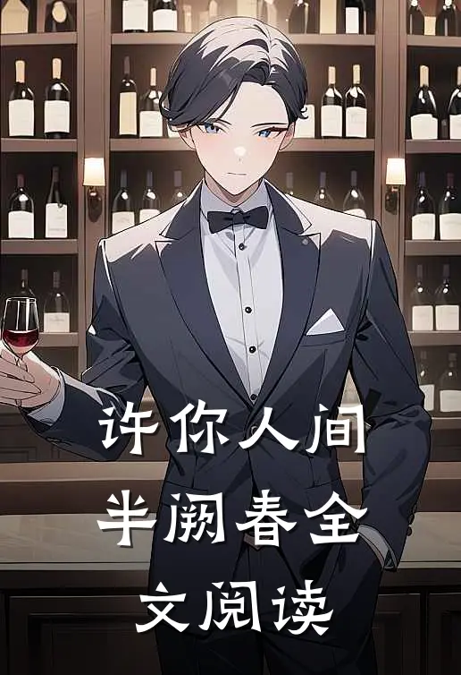 许你人间半阙春全文阅读