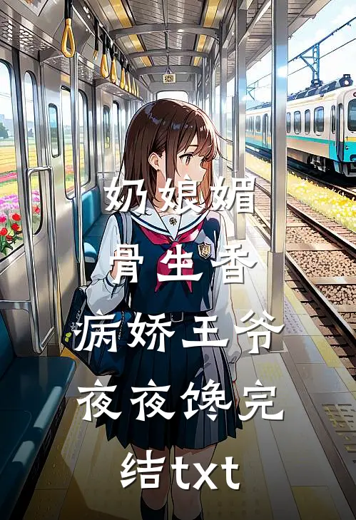 奶娘媚骨生香，病娇王爷夜夜馋完结txt
