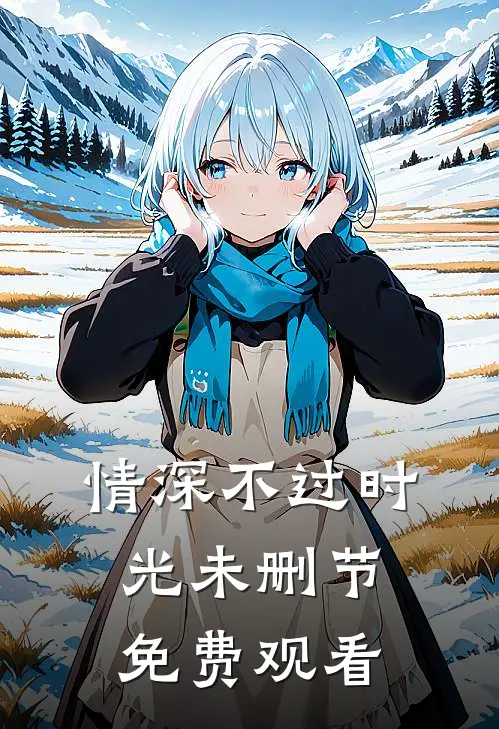 情深不过时光未删节免费观看