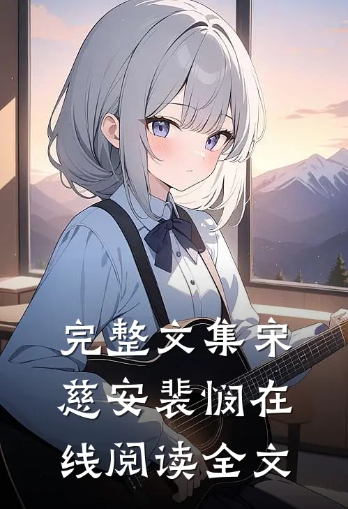 完整文集宋慈安裴悯在线阅读全文
