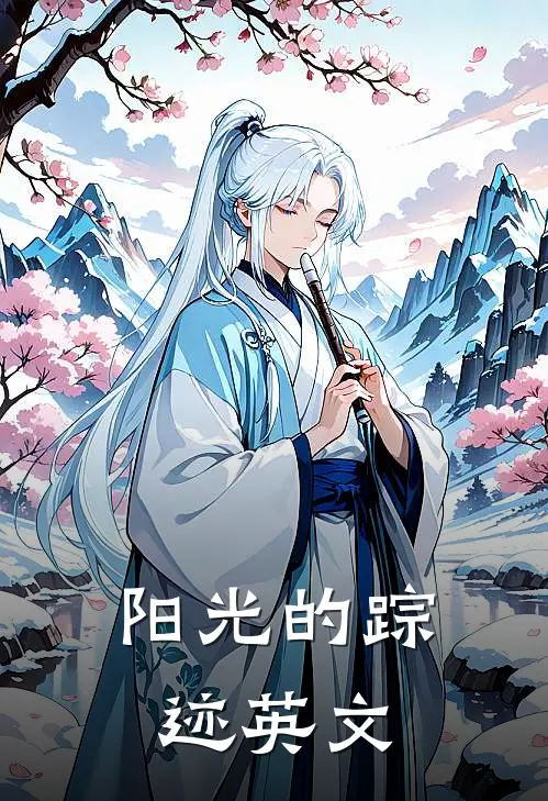 阳光的踪迹英文