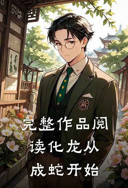完整作品阅读化龙从成蛇开始