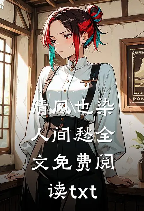 清风也染人间愁全文免费阅读txt