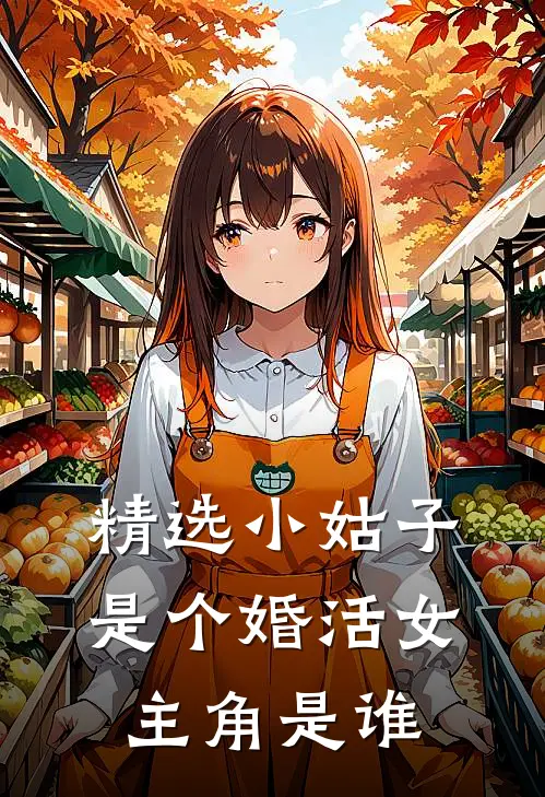 精选小姑子是个婚活女主角是谁