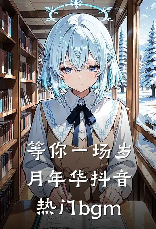 等你一场岁月年华抖音热门bgm