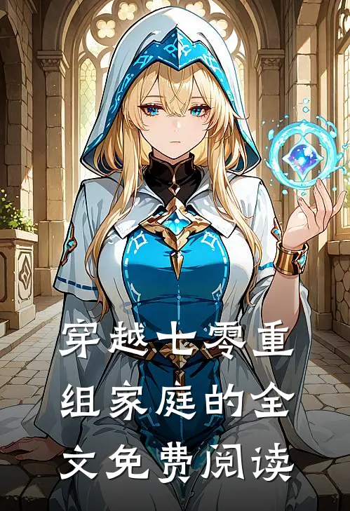 穿越七零重组家庭的全文免费阅读